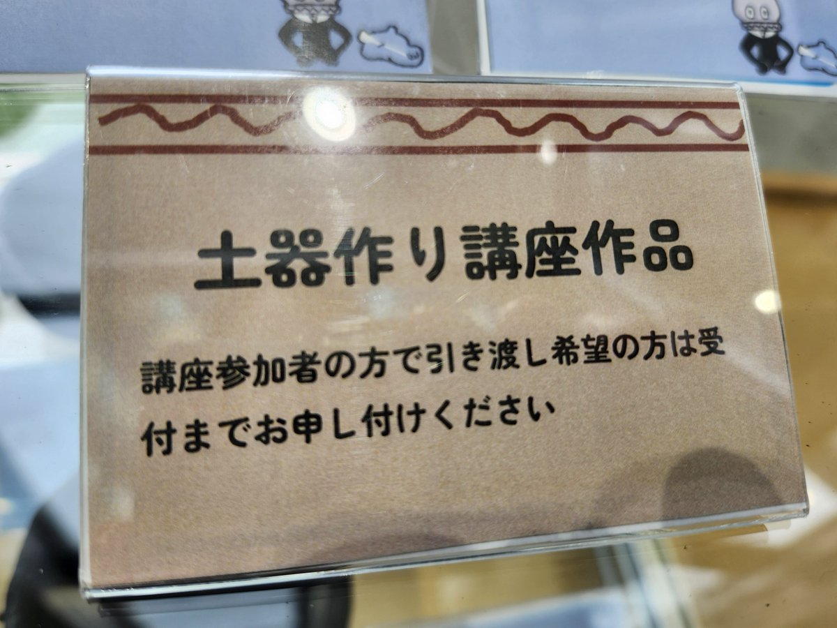 OkhotskMuseum's tweet photo. 体験講座「ドキドキ土器づくり講座」で、焼成を希望した方の土器が焼き終わりましたので、いつでも受け取り可能です！

お受け取りの際は、カウンターにてお名前をお知らせください。

また、お受け取りまで館内の「すみっこ観光情報」にて展示中です！

#枝幸 #オホーツクミュージアムえさし #博物館 https://t.co/5dGtSOsVqY