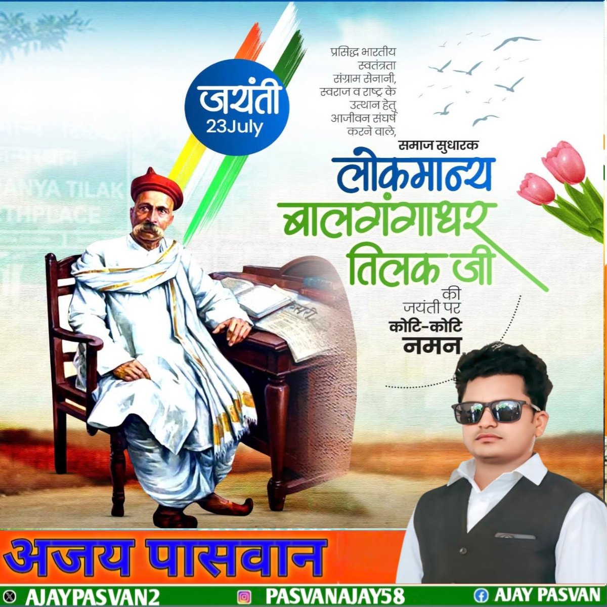 AjayPasvan2's tweet photo. प्रसिद्ध भारतीय स्वतंत्रता संग्राम सेनानी, स्वराज व राष्ट्र के उत्थान हेतु आजीवन संघर्ष करने वाले, समाज सुधारक
#लोकमान्य_बालगंगाधर_तिलक जी की जयंती पर कोटि-कोटि नमन https://t.co/t0vKFdL2xJ