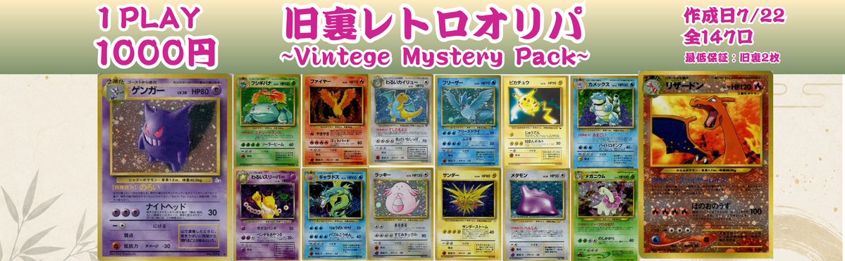 ポケカ 自販機オリパ販売情報】 ✓旧裏 レトロオリパ 1PLAY 1000円 全