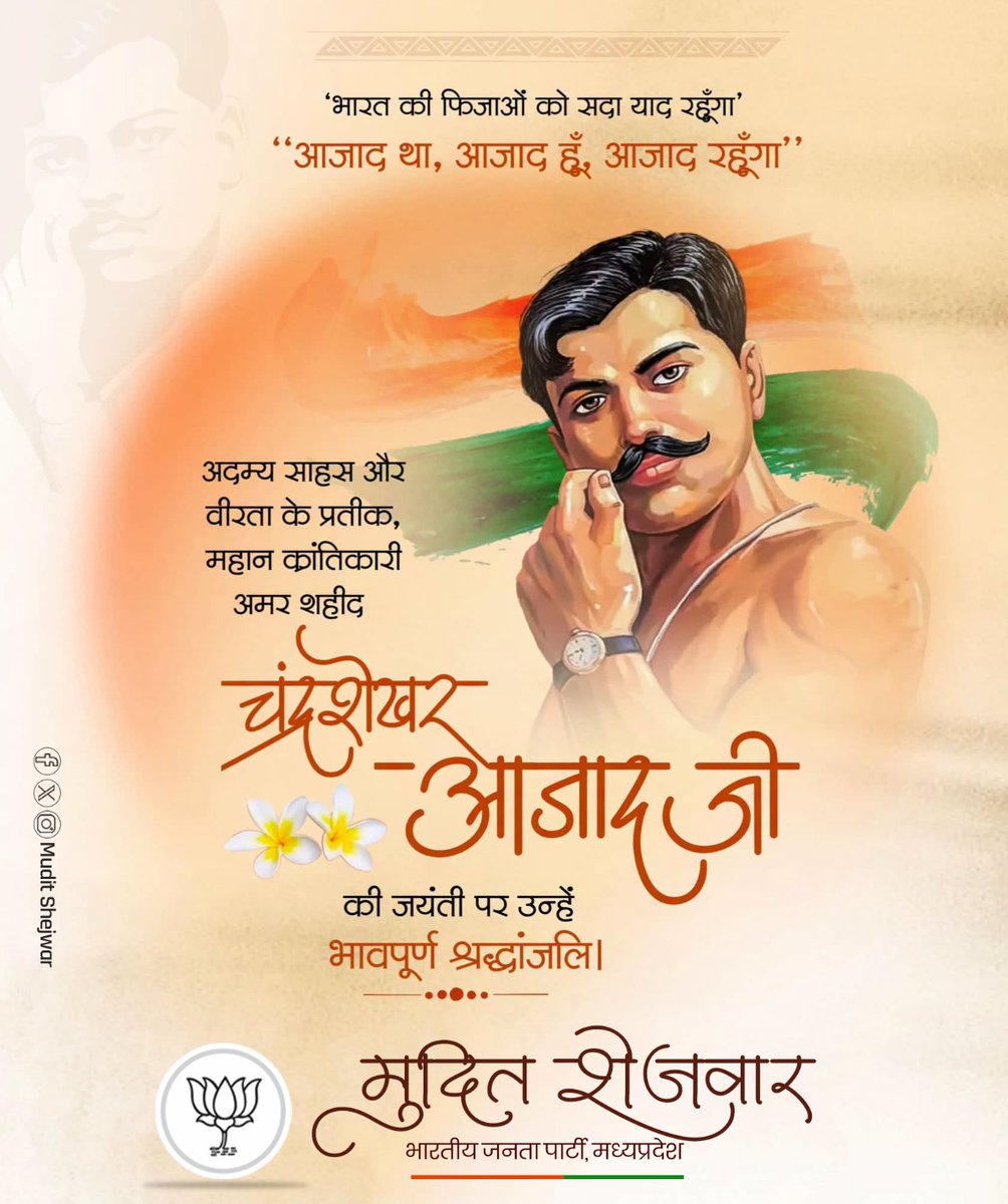 mudit_shejwar's tweet photo. भारत की फ़िज़ाओं को सदा याद रहूंगा।
आज़ाद था, आज़ाद हूँ, आज़ाद रहूंगा।।

मातृभूमि के रक्षार्थ अपने रक्तरंजित तन पर बलिदान की मेहंदी रचने वाले निर्भीकता के पर्याय, अमर शहीद श्री चंद्रशेखर आजाद जी की जन्म-जयंती पर कोटिशः नमन। https://t.co/3Qy7DdbzRJ