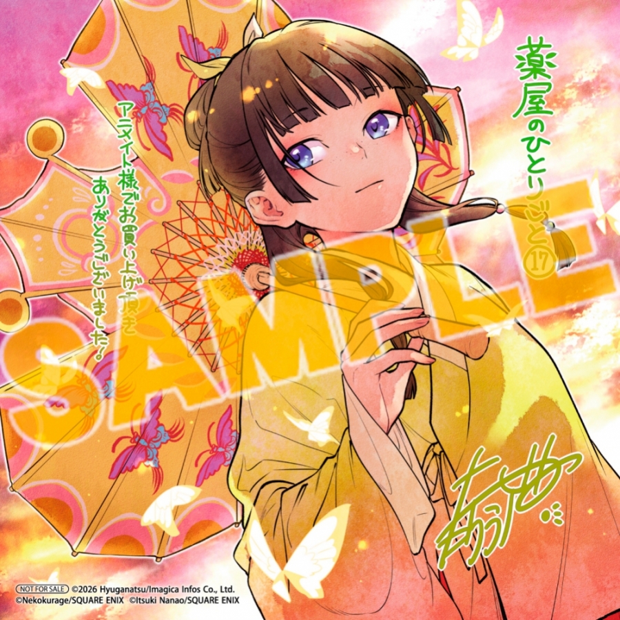 明日(7月24日)より販売開始！ 【コミック】薬屋のひとりごと(17