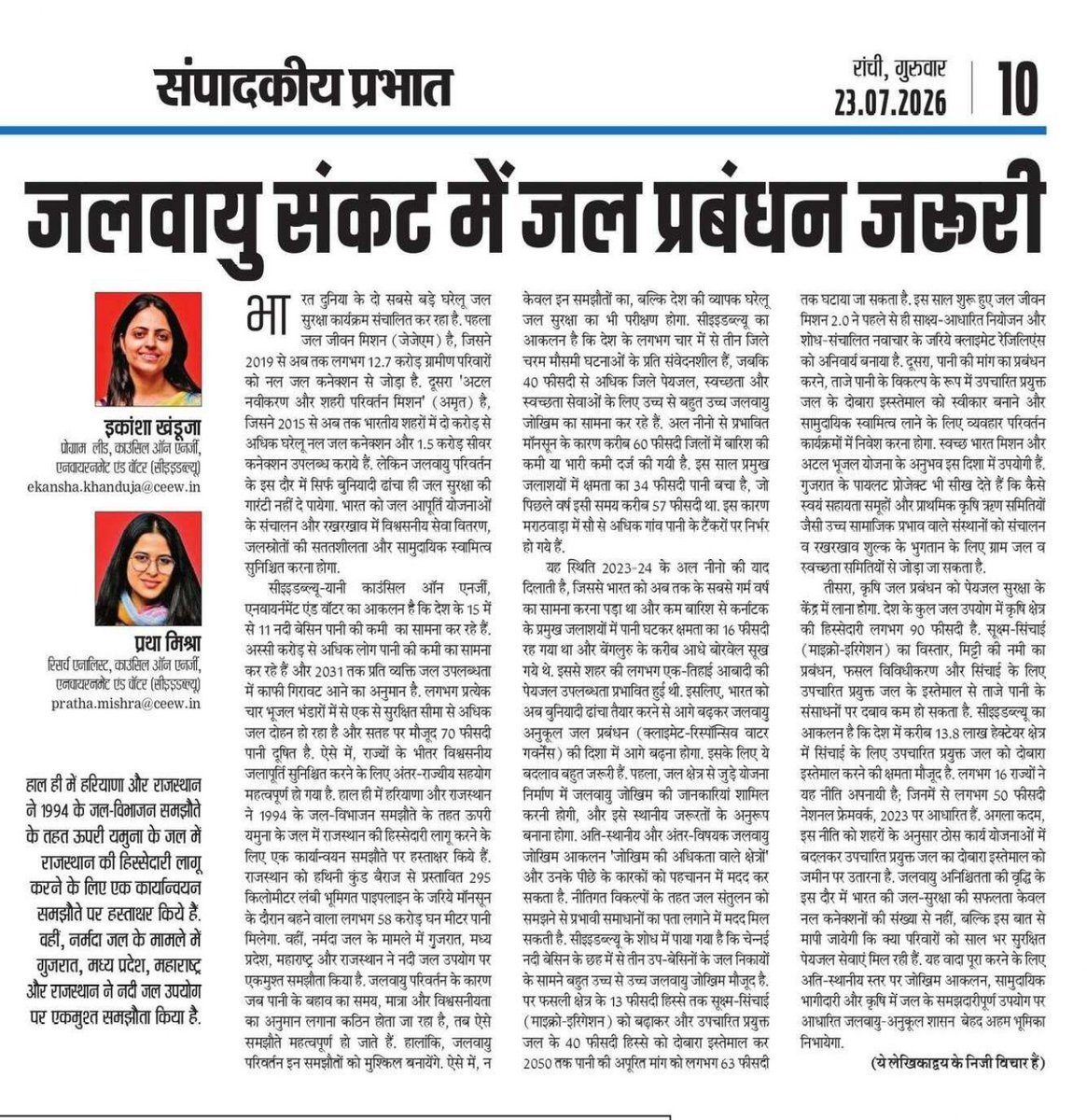 CEEWIndia's tweet photo. #Opinion | Water management is essential amid the climate crisis

Ekansha Khanduja (Programme Lead, CEEW) and Pratha Mishra (Research Analyst, CEEW) write for @prabhatkhabar https://t.co/AHhJe2FjV8