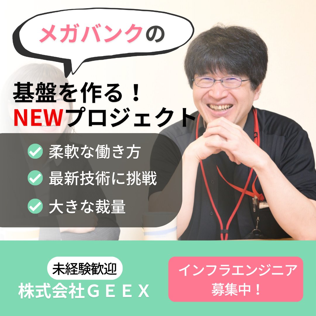 geex_official's tweet photo. ＼【中途】インフラエンジニア募集中／ 
 
dodaで求人掲載中！

メガバンクの新基盤を創るNEWプロジェクトで、キャリアアップを目指しませんか？

・最新技術に挑戦
・大きな裁量
・柔軟な働き方(基本リモート勤務)

ぜひ、ご応募お待ちしております！

#中途採用 #インフラ

https://t.co/lkE5vTiBTc https://t.co/IysAvstvRl