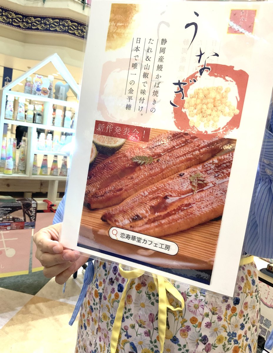 うなぎ金平糖とどんどん亭ソースお好み焼き金平糖が熱いぜよ
