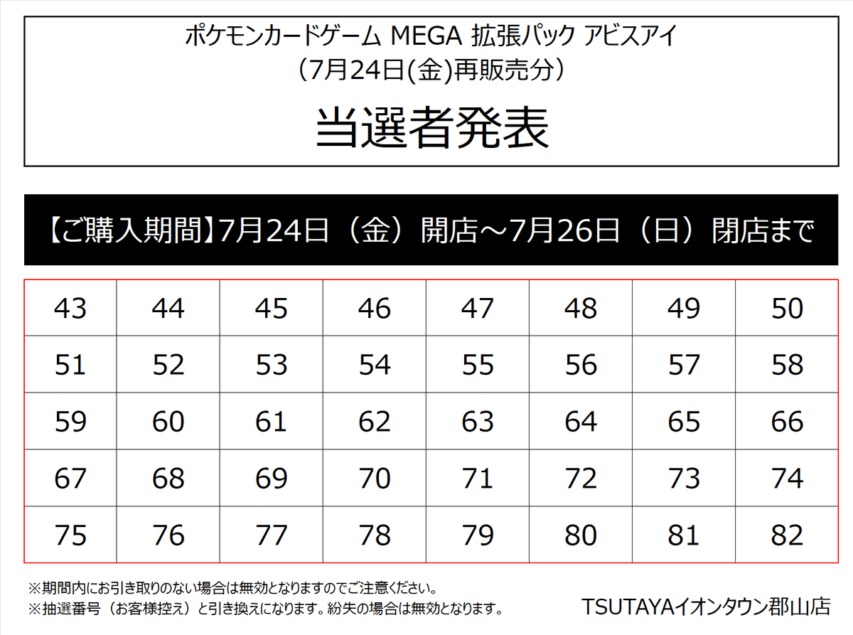 tsutaya_atk_tcg's tweet photo. 【当選発表】7月24日再販売
#ポケモンカード MEGA 拡張パック アビスアイ
TSUTAYAイオンタウン郡山店の抽選結果を発表いたします。
販売期間は7月24日開店～7月26日閉店までです。
その他注意事項は引用元のポストをご確認ください。
返信にも当選番号の続きます。 https://t.co/VrANg5GQs8