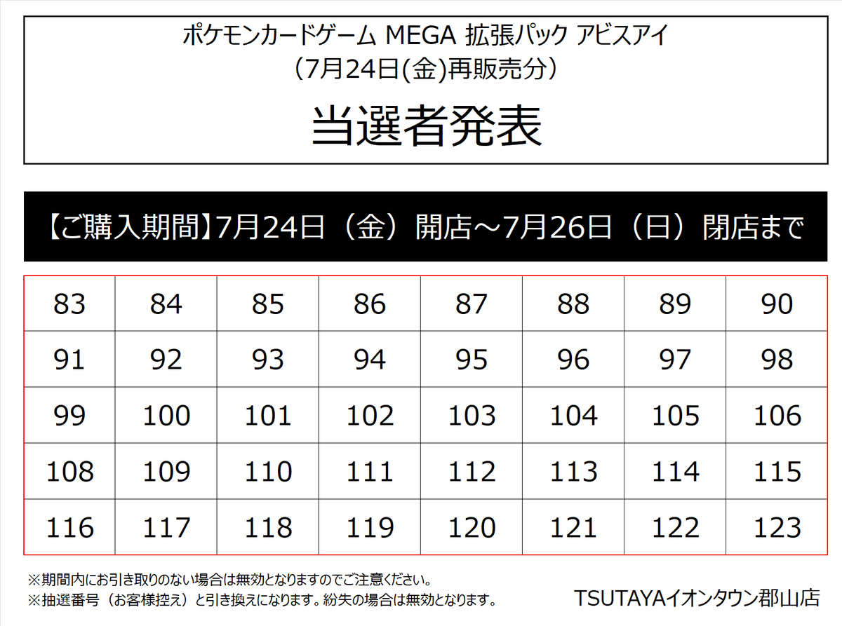 tsutaya_atk_tcg's tweet photo. 【当選発表】7月24日再販売
#ポケモンカード MEGA 拡張パック アビスアイ
TSUTAYAイオンタウン郡山店の抽選結果を発表いたします。
販売期間は7月24日開店～7月26日閉店までです。
その他注意事項は引用元のポストをご確認ください。
返信にも当選番号の続きます。 https://t.co/VrANg5GQs8