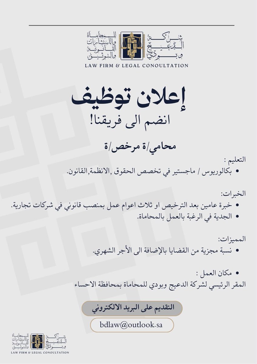 ADB_LawFirm's tweet photo. ⚖️ فرصتك للانضمام إلى فريقنا!

إذا كنت محامي/ة مرخص/ة وتمتلك الخبرة والرغبة في العمل ضمن بيئة قانونية مهنية، نرحب بانضمامك إلى فريق شركة الدعيج وبودي للمحاماة والاستشارات القانونية.
📍 الأحساء
📩 التقديم عبر البريد الإلكتروني: bdlaw@outlook.sa

#وظائف #وظائف_قانونية #محامي #محامية #الأحساء #السعودية #توظيف