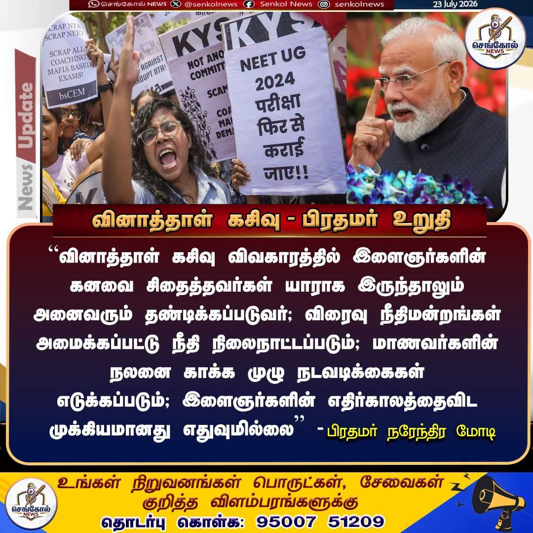Thiruna21766795's tweet photo. வினாத்தாள் கசிவு  - பிரதமர் உறுதி!!

#QuestionPaperLeak #PMModi #PrimeMinister #ExamReforms #EducationNews #IndiaNews #BreakingNews #LatestUpdate #StudentIssues #ExamSecurity #PublicStatement #NationalNews #EducationSystem #CurrentAffairs #TrendingNews #ViralNews #NewsUpdate https://t.co/r1gR4ISnrr