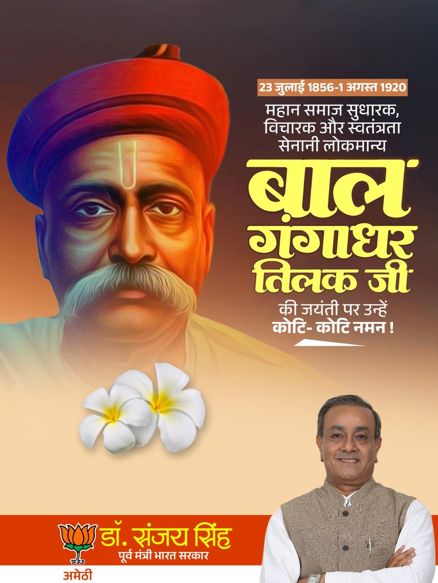 DrSanjaySinh's tweet photo. स्वतंत्रता सेनानी व समाज सुधारक, लोकमान्य बाल गंगाधर तिलक जी की जयंती पर सादर नमन करता हूँ।

उनके विचार देशभक्ति का अमूल्य स्रोत हैं। राष्ट्र के प्रति उनका संघर्ष, नेतृत्व और अद्वितीय योगदान स्मरणीय रहेगा।

#BalGangadharTilak https://t.co/IHbSG42WEC