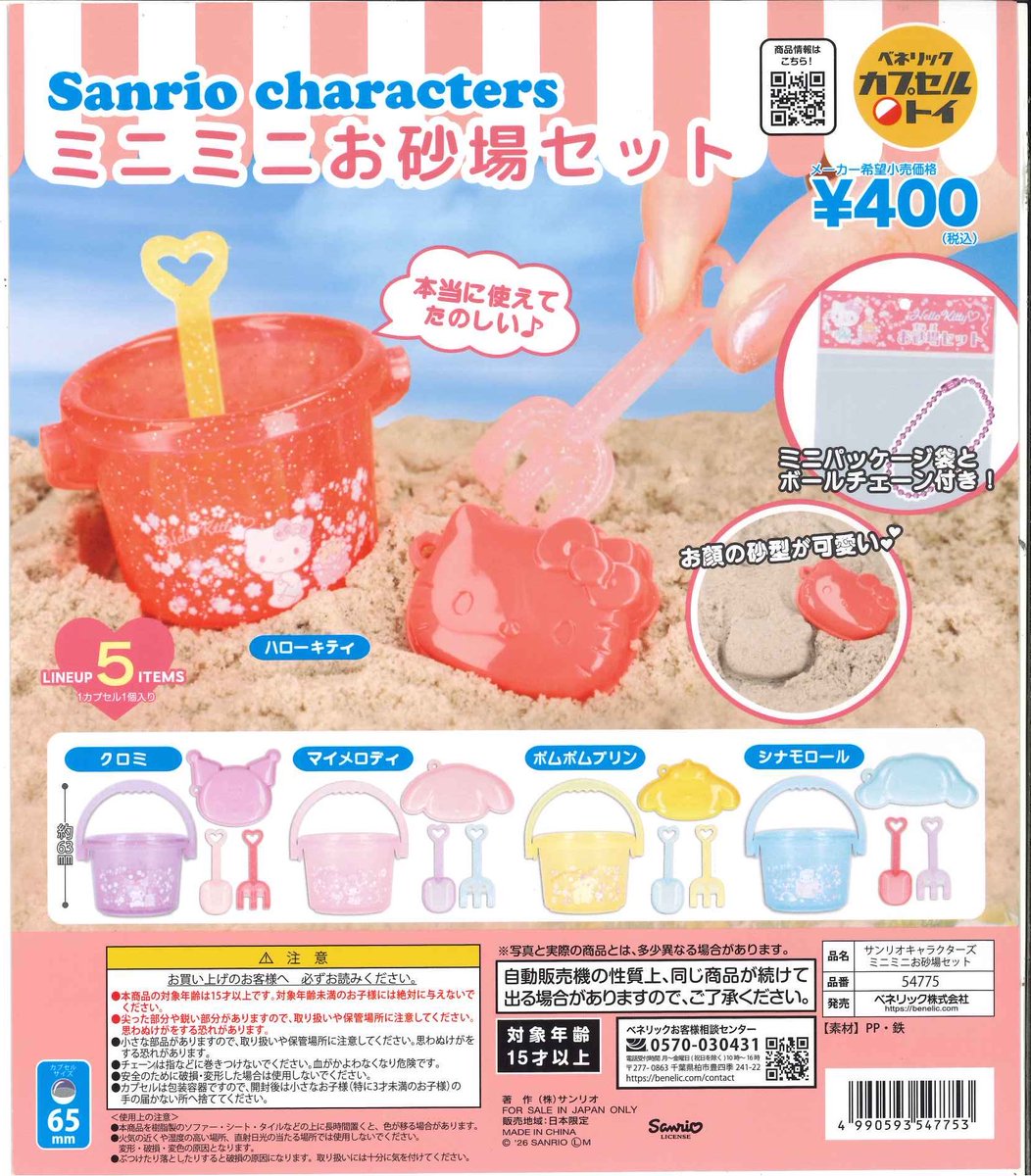 📢完売情報📢 📍 サンリオキャラクターズ ミニミニ お砂場セット 完売