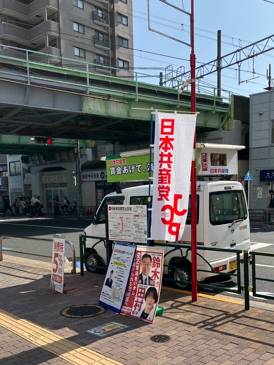 suzukikenichi21's tweet photo. 今朝は三河島駅。日差しがあったのですが、8時ごろにはビル風？　気温の上昇？　どことなく風が、ときおり強めに吹いてくるので暑さを凌げました。
　＃荒川区　#日本共産党が希望です https://t.co/yWNPoJXQUA