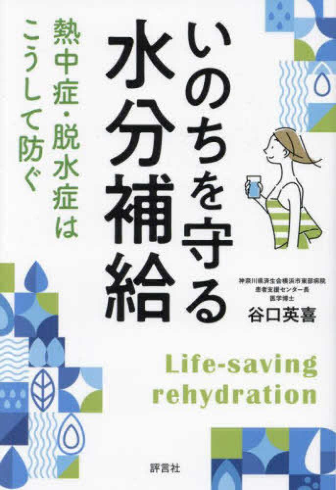 OUC_Lib's tweet photo. 毎日とてつもなく暑い日が続いています😎
この暑さはもはや災害級と言えるのでは。
みなさま、熱中症にならないよう、くれぐれもお気をつけください🥤

＃こんな本あります
『いのちを守る水分補給：熱中症・脱水症はこうして防ぐ』498.56/Ta87、4Ｆ

＃大商大　＃図書館　＃熱中症 https://t.co/zE5EtfRMCn