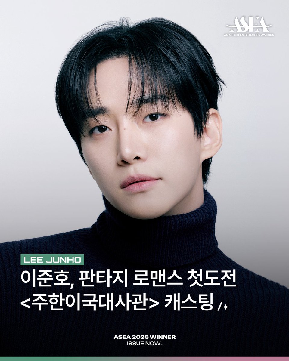 asea_official's tweet photo. 𝗔𝗦𝗘𝗔 𝟮𝟬𝟮𝟲 𝗪𝗜𝗡𝗡𝗘𝗥 𝗜𝗦𝗦𝗨𝗘 𝗡𝗢𝗪📰
#이준호 #LEEJUNHO @follow_leejunho

‘로코 장인’ 이준호의 데뷔 이후
첫 판타지 로맨스 장르 도전💖

신비롭고 아름다운 로맨틱 코미디
#주한이국대사관 캐스팅 확정✨

🏆𝐀𝐒𝐄𝐀 𝟐𝟎𝟐𝟕🏆
#COMINGSOON

💌7월 월간투표 진행 중 (~7/31)
🗳️#뮤빗 #Mubeat #포도알 #PODOAL

#ASEA #ASEA2026 #ASEA2027
#AsiaStarEntertainerAwards