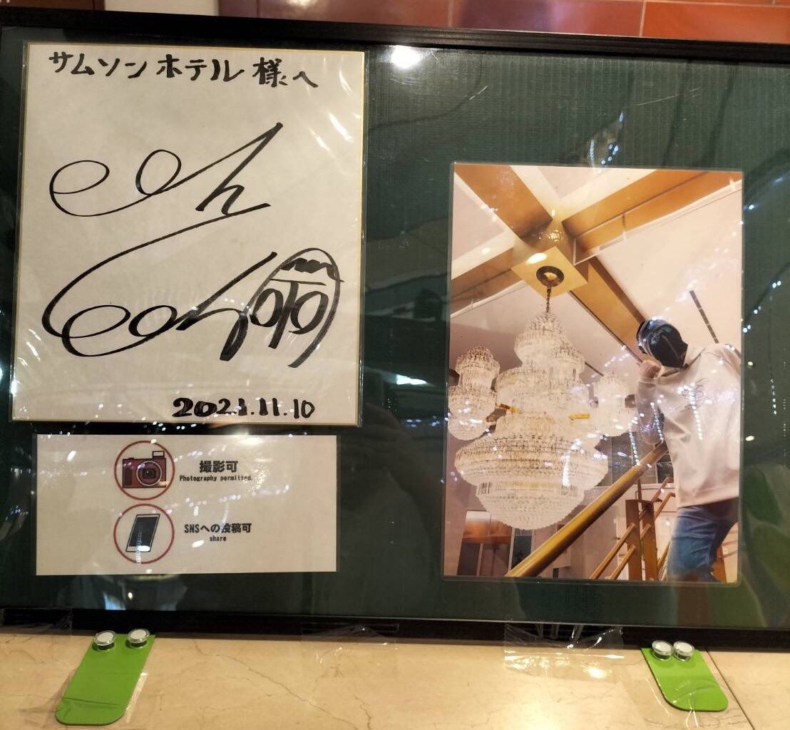 9sky_sorahamu's tweet photo. そんで今回偶然にも親戚一同での恒例旅行先がサムソンホテルさんでした。(私の推しが行ったという理由もあって確定した)
普段旅行は渋る私だが、推しが行ってサインあったら別だよな。楽しんだですﾜｰｲ( ✌︎'ω')✌︎ https://t.co/7ZlLt8ivaP