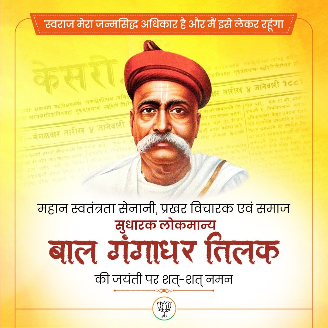 BJPMahilaMorcha's tweet photo. 'स्वराज मेरा जन्मसिद्ध अधिकार है और मैं इसे लेकर रहूंगा।'

महान स्वतंत्रता सेनानी, प्रखर विचारक एवं समाज सुधारक लोकमान्य बाल गंगाधर तिलक जी की जयंती पर शत्-शत् नमन। https://t.co/RyBLhK3bPv