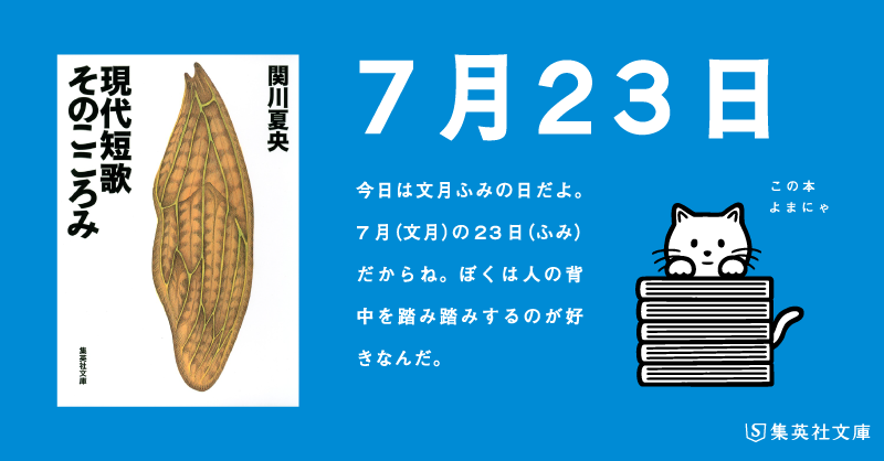 shueishabunko's tweet photo. 【 #日めくりよまにゃ 】
今日は #文月ふみの日 だよ。7月(文月)の23日(ふみ)だからね。ぼくは人の背中を踏み踏みするのが好きなんだ。
#関川夏央「#現代短歌そのこころみ」#よまにゃ https://t.co/AbgnShIquI https://t.co/l6oQ0cttLq