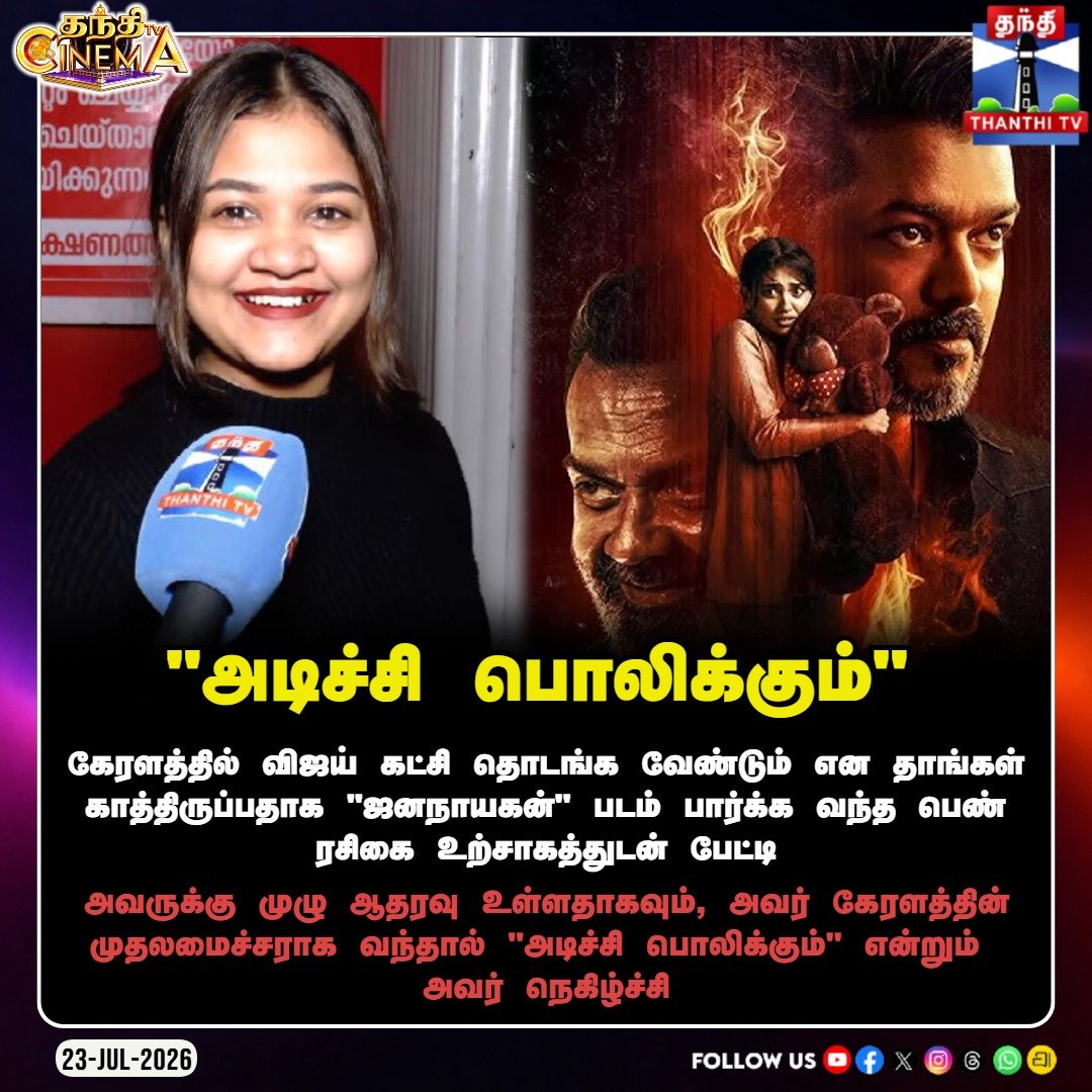 ThanthiTV's tweet photo. live: https://t.co/wnOOLsozJi
கேரளத்தில் விஜய் கட்சி தொடங்கினால் 100% ஆதரவு.. அவர் வந்தால் அடிச்சி பொலிக்கும் - ரசிகையின் அதிரடி பேட்டி..
#Jananayagan #ThalapathyVijay #KeralaFans #JananayaganFDFS #ThanthiTV https://t.co/qx5RE1xVQD
