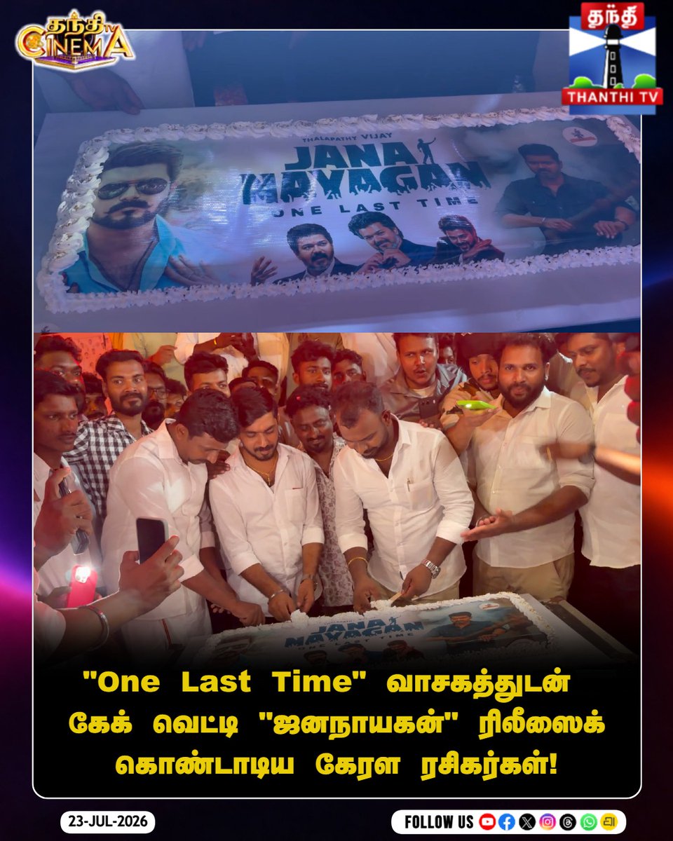 ThanthiTV's tweet photo. live: https://t.co/wnOOLsozJi
'One Last Time' வாசகத்துடன் கேக் வெட்டி 'ஜனநாயகன்' ரிலீஸைக் கொண்டாடிய கேரள ரசிகர்கள்!
#OneLastTime #Jananayagan #ThalapathyVijay #KeralaFans #JananayaganRelease #CMVijay #ThanthiTV https://t.co/FHzt3vJaEV