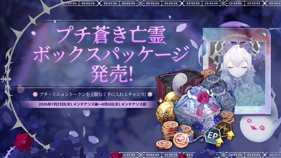 EternalReturnJP's tweet photo. 📢 プチ蒼き亡霊ボックスパッケージ発売！

📅 8月6日(木) メンテナンス前まで

【永劫の蒼き亡霊 ビアンカ】の登場を記念して、「プチ蒼き亡霊ボックス」が発売されます🎁
プチ・ミニョントークンと様々なアイテムを獲得しましょう！

詳細 🔽
https://t.co/fgtyXQObtn

#エタリタ #エターナルリターン