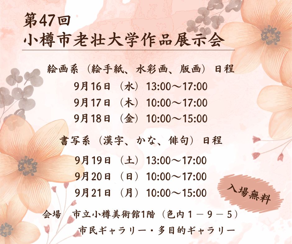 otarushakyo's tweet photo. 小樽市老壮大学では9月16日から21日の日程で作品展示会を開催いたします。
学生たちが熱心に製作に取り組んだ力作が一堂に会しており、見応えのある作品ばかりです。
入場は無料となっておりますので、皆様お誘い合わせの上、ぜひご来場ください。
心よりお待ちしております。
#小樽市 #イベント https://t.co/yTMQgcX8GE