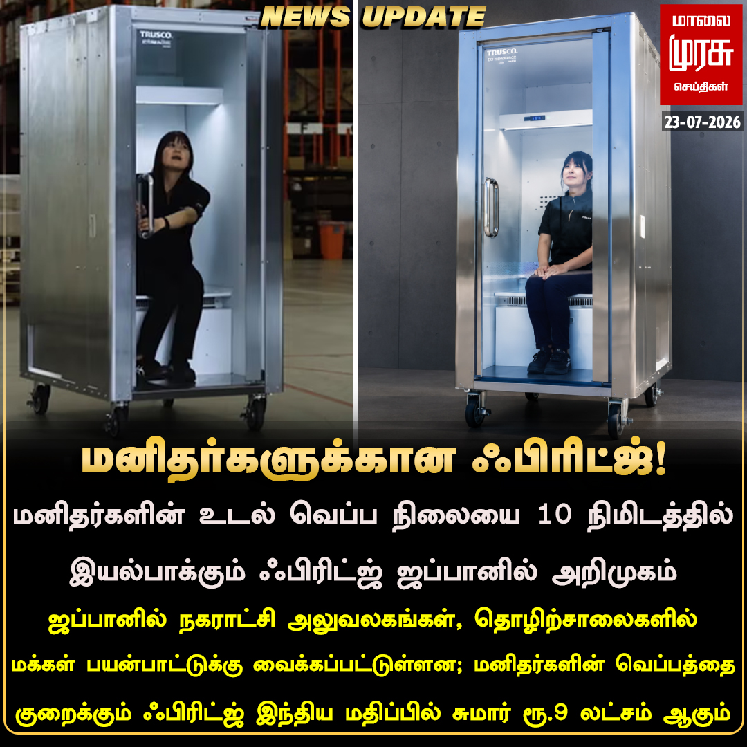 MalaimurasuTv's tweet photo. மனிதர்களுக்கான ஃபிரிட்ஜ் ஜப்பானில் அறிமுகம்
  #Malaimurasu #Newsupdate #Humanfridge #Japan📷 https://t.co/3Wt9pvXaBD