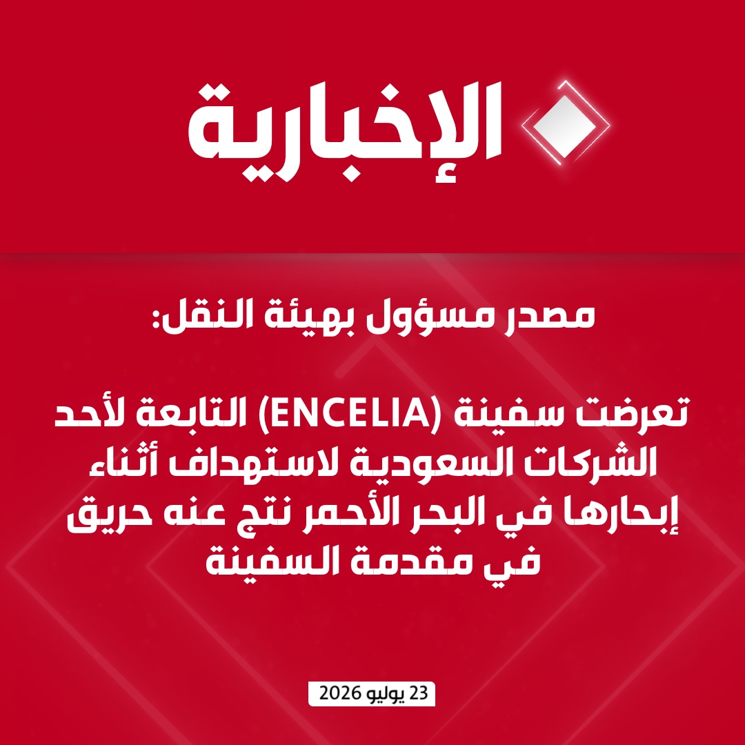 قناة الإخبارية tweet media