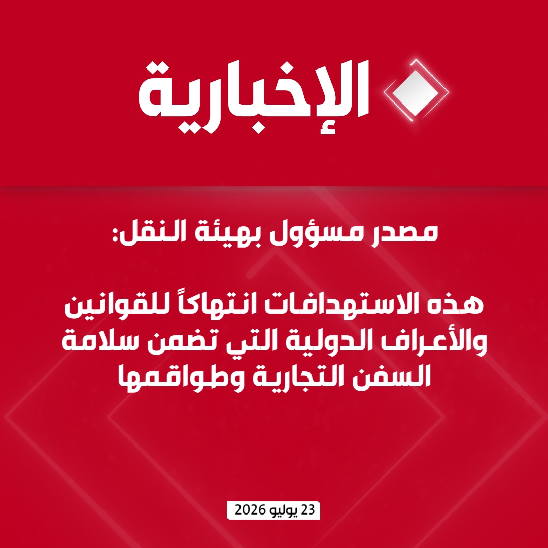 قناة الإخبارية tweet media