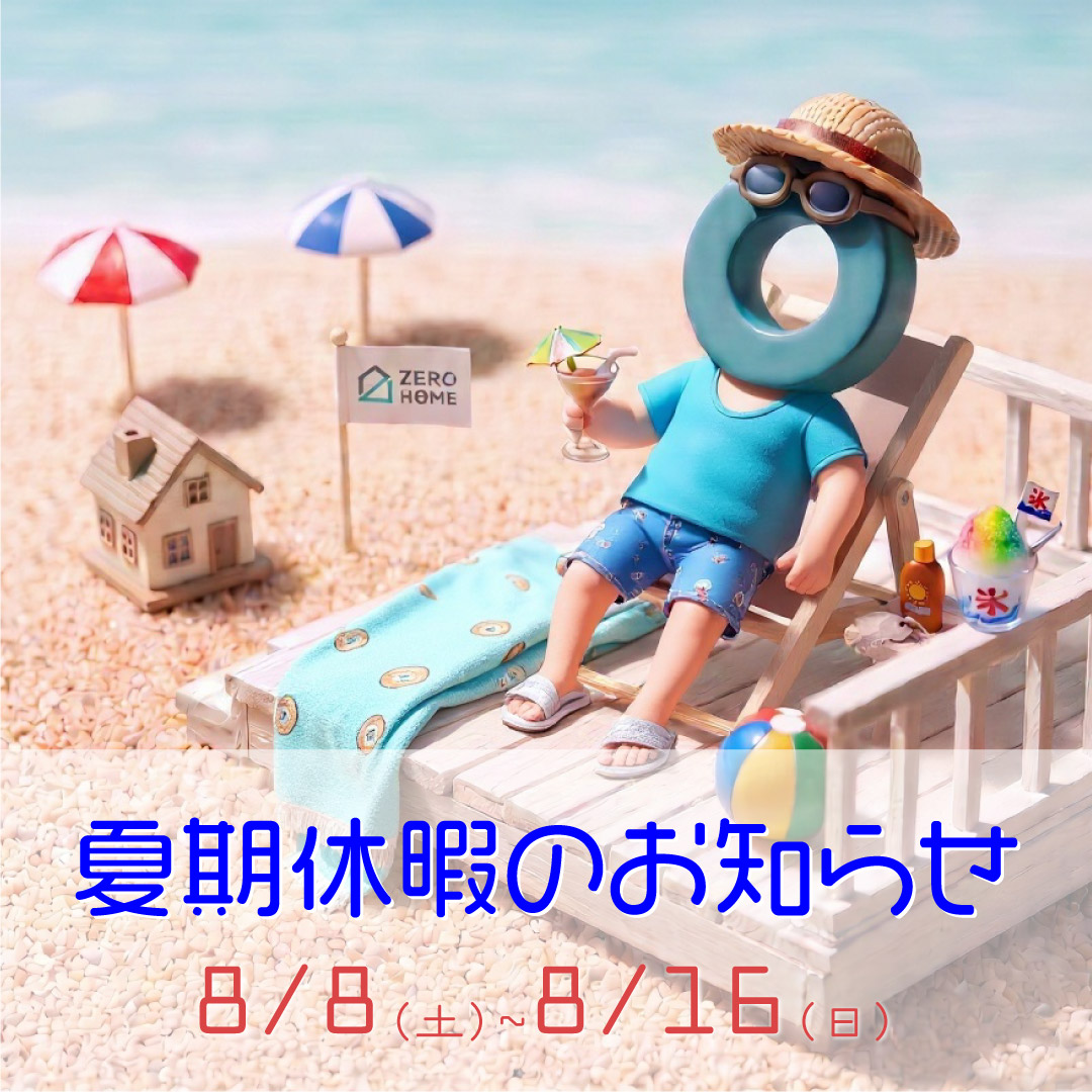 zerohome100's tweet photo. 【夏期休暇のお知らせ】
誠に勝手ながら、弊社は8/8（土）～8/16（日）の期間、夏期休暇をいただきます。

この間にお問い合わせいただきました資料請求等への返信、回答、資料発送につきましては、8/17（月）以降で対応いたしますので、あらかじめご了承ください。 https://t.co/C0SDR5VxA9