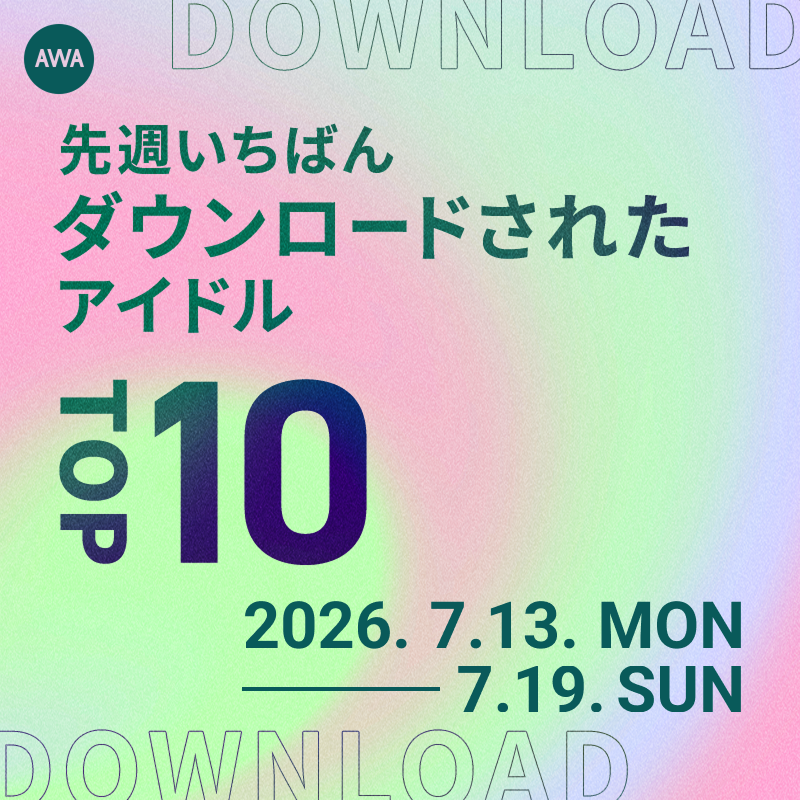 AWA_official's tweet photo. ／
先週いちばん
ダウンロードされたアイドル📲
＼

ランキングTOP10..🏆

平成デビュー組
🥇 嵐(@arashi5official)
🥈 M!LK(@milk_info)
🥉 乃木坂46(@nogizaka46)

令和デビュー組
🥇 なにわ男子(@728_Storm)
🥈 Snow Man(@SN__20200122)
🥉 SixTONES(@SixTONES_SME)

4位以降の詳細はこちら⬇️