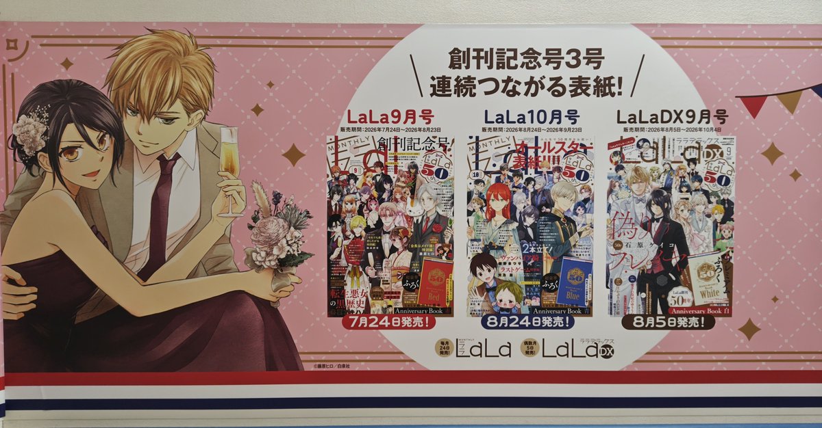 Y__Lisa's tweet photo. アニメイト池袋の階段広告見てきた～✨
繋がる表紙楽しみ楽しみ☺️🩷
創刊記念号はもちろんだけど、10月号でのウチばん巻頭カラーと天乃先生とみかせ先生の座談会が本っ当に私得すぎて泣きそう😭たのしみっ！！！
LaLa50周年ありがとう！！ https://t.co/hNminO91fM