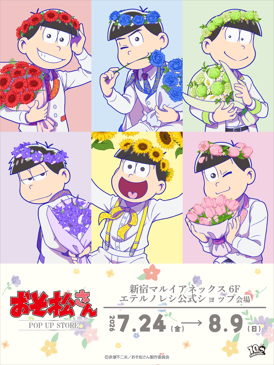 ETERNO_RECIT's tweet photo. ＼いよいよ明日7月24日から／
 
TVアニメ「おそ松さん」POP UP STOREが開催!
 
 新宿マルイ アネックス 6F エテルノレシ公式ショップにて皆様のご来場を心よりお待ちしております!
https://t.co/0VHSrfsAFR

#おそ松さん https://t.co/I9n1NjTtgQ