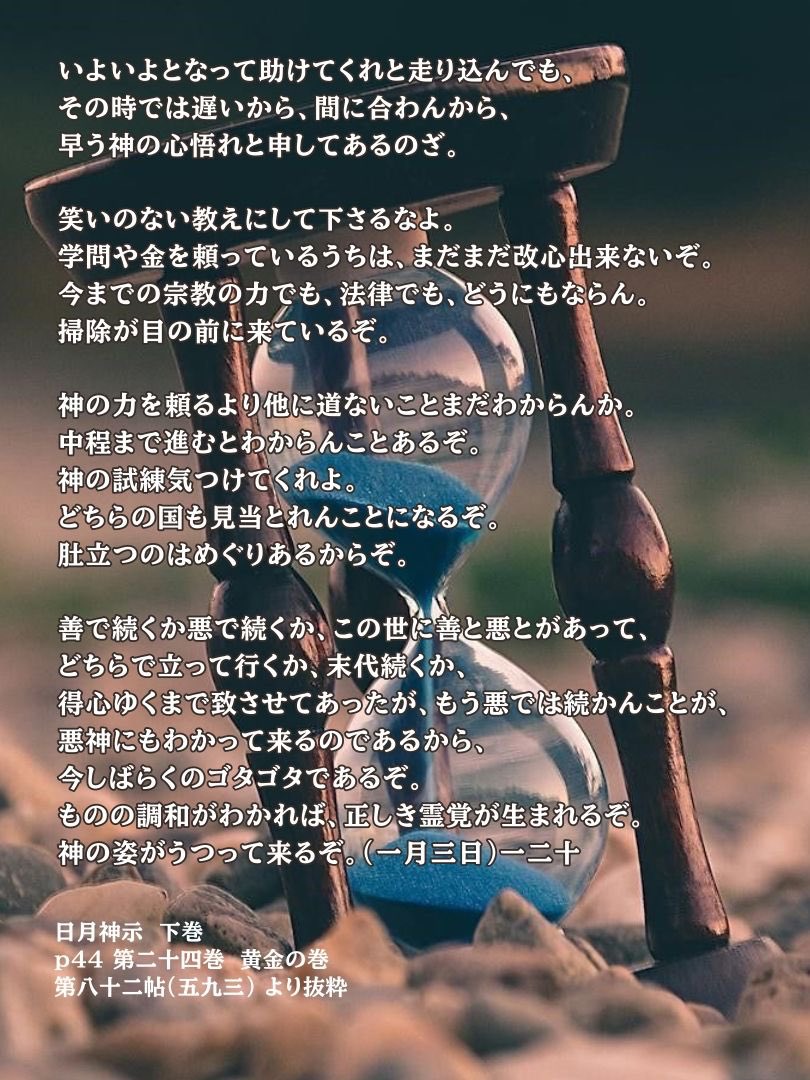 freesia_merci07's tweet photo. いよいよとなった時
助けてくれと走り込んでも
間に合いません。

そうなる前に
『秘密のたからばこ』は
16年も前から
警告されていました。

悪の世は長くは続きません。
最終的には悪魔崇拝者は
裏切られます。

地球の大掃除が迫っています。

人類は正神に頼るより
他ないのです。

日月神示 https://t.co/14QxiyFwDm