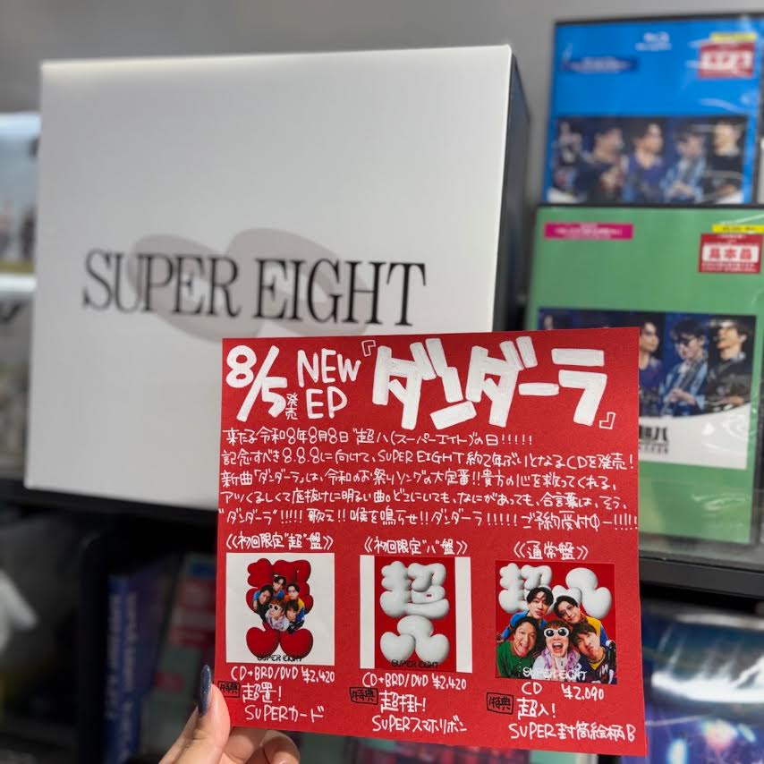TOWER_Fukuoka's tweet photo. 【#SUPER_EIGHT】

8/5発売 NEW EP
『#ダンダーラ』ご予約受付中!!📢

来たる令和8年8月8日、
"超八(スーパーエイト)"の日！！！！！㊗️
記念すべき8.8.8に向けて、
約2年ぶりとなるCDを発売！！！！！

形態別特典あり🎁✨
🔗https://t.co/dPefRnJLXk

#R888_SUPER_EIGHT https://t.co/EnDFSLgZlz