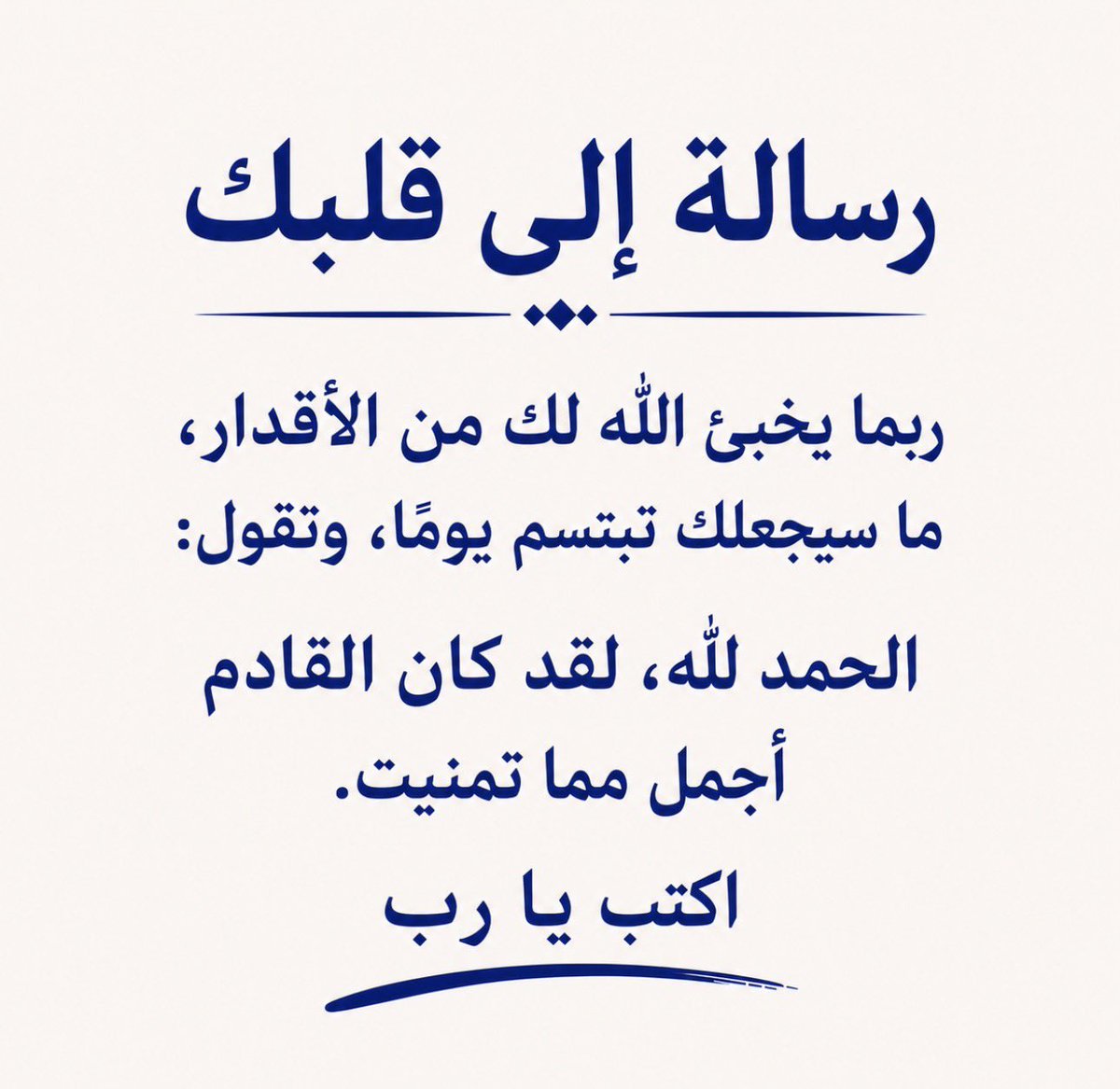 MJEED_WB's tweet photo. بإذن الله انها رسالة خير لك 🤍 https://t.co/A535fIWldR