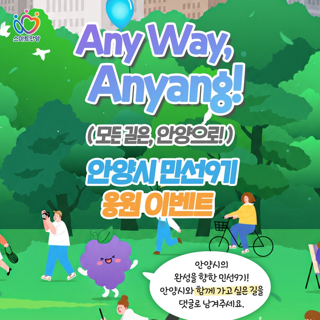 anyanglove's tweet photo. 민선9기 안양시 Any Way, Anyang!(모든 길은, 안양으로!) 응원 이벤트 🙌

안양시민 여러분과 함께 선정한
안양시 민선9기 시정 슬로건을 소개합니다!

📢 Any Way, Anyang!(모든 길은, 안양으로!)
시민의 삶, 기업의 성장, 미래산업, 문화와 예술, 교통과 도시공간 등
안양의 모든 길과 가능성이 하나로 연결되어 안양의 완성을 향한 미래로 나아감을 의미합니다.

안양시의 완성을 향한 민선9기!
안양시와 함께 가고 싶은 길을 댓글로 남겨주세요!
진심 어린 응원의 댓글을 남겨주신 분들 중
추첨을 통해 푸짐한 선물을 드립니다😍

⏰ 이벤트 기간
2026. 7. 23.(목) ~ 7. 30.(목)

⏰ 당첨자 발표
2026. 8. 4.(화)

🎁 이벤트 경품
공차 1만원 권 기프티콘(35명)
* 블로그, 인스타그램, 페이스북, 카카오톡, X 각 7명

📣 참여 방법
① 안양시 SNS채널 팔로우 or 이웃 추가
② 이벤트 게시물 좋아요(공감)과 안양시와 함께 가고 싶은 길을 댓글로 남겨주세요.

* 본 이벤트는 여러 채널 중복 참여가 가능하나
채널간 중복 당첨이 될 경우,
1개 채널의 당첨만 인정되어 경품은 1개만 발송됩니다.

* 채널 팔로우(이웃 추가)를 하지 않은 것으로 확인될 경우 당첨이 취소될 수 있습니다.

#안양 #안양시 #EVENT #event #댓글이벤트 #응원이벤트 #민선9기 #SNS이벤트 #이벤트경품 #시정슬로건 #모든길은안양으로