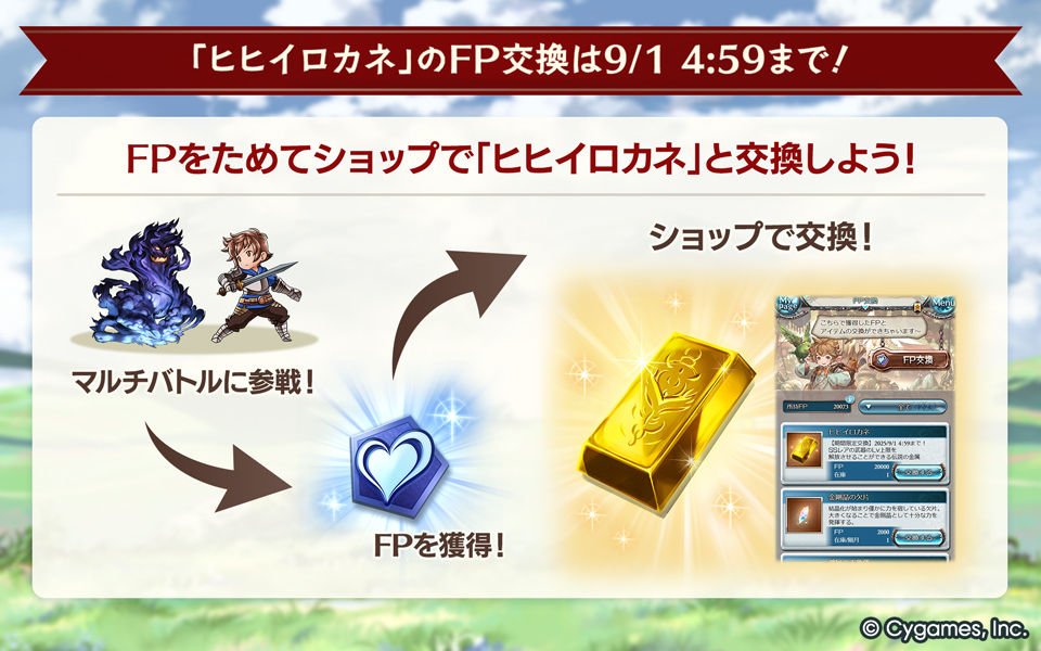 granbluefantasy's tweet photo. 【グランブルーファンタジー】昨年の9月にHalf Anniversary記念として「ショップ」＞「FP交換」に追加した「ヒヒイロカネ」の交換期限は【2026/9/1 4:59】まで！交換忘れにご注意ください！ #グラブル https://t.co/TO7ysh9Fjx