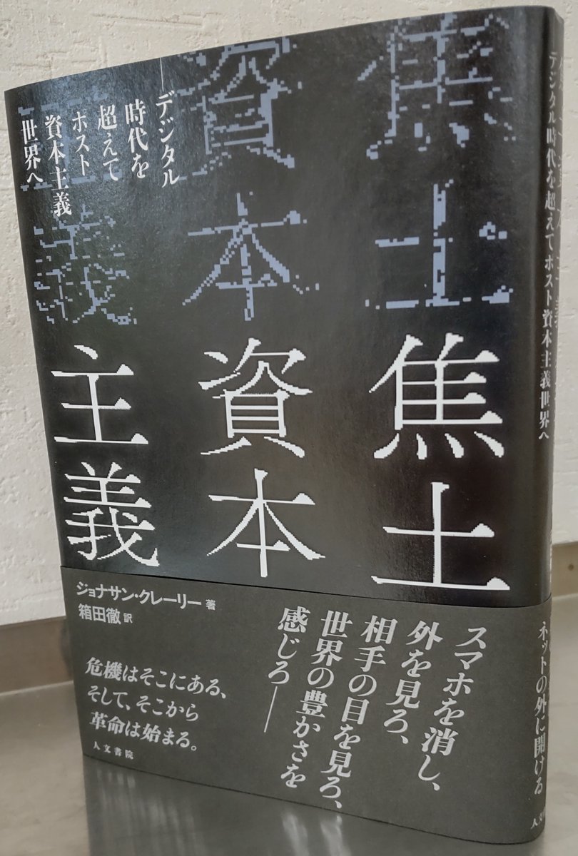 jimbunshoin's tweet photo. 【9月予定】ジョナサン・クレーリー著『 焦土資本主義　デジタル時代を超えてポスト資本主義世界へ』（箱田徹訳）のカバーです。デザインは倉茂透さんです。https://t.co/eFTRz8UtIk https://t.co/xr6HhmmMjQ