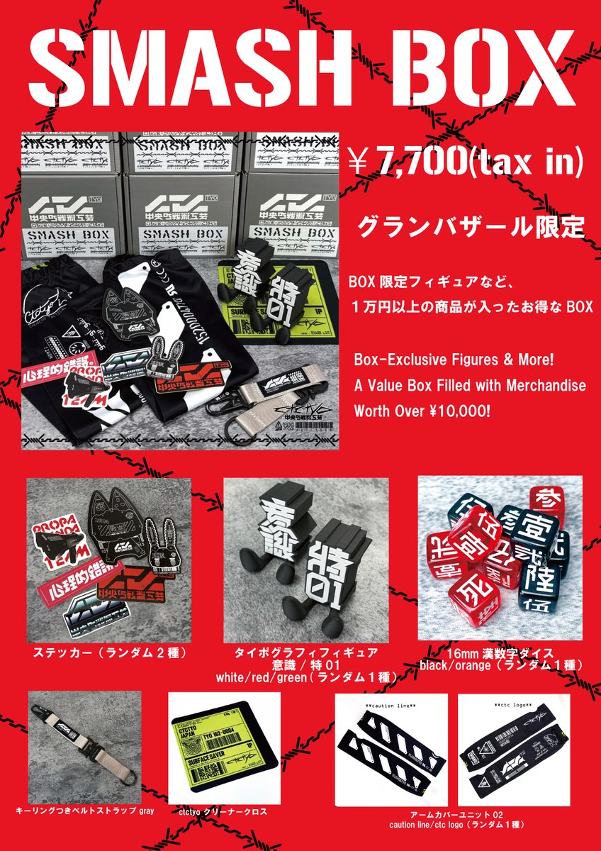 ctctyo_H's tweet photo. 【SMASH BOX】
ラフォーレグランバザール期間中 店頭限定販売
07/23（木） ～ 07/27（月）

■内容物
・タイポグラフィフィギュア（ランダム1種）
・キーリングつきベルトストラップgray
・ctctyo クリーナークロス
・アームカバーユニット02 ctc
logo/caution line（ランダム1種）
・ステッカー（ランダム2種）
・16mm漢数字ダイス black/orange(ランダム1種)
計6点
·7,700 (tax in)
※28個限定販売

限定フィギュアや廃盤のステッカー、今回のSMASH BOXでしか手に入らないアイテムをぜひお見逃しなく！⁡