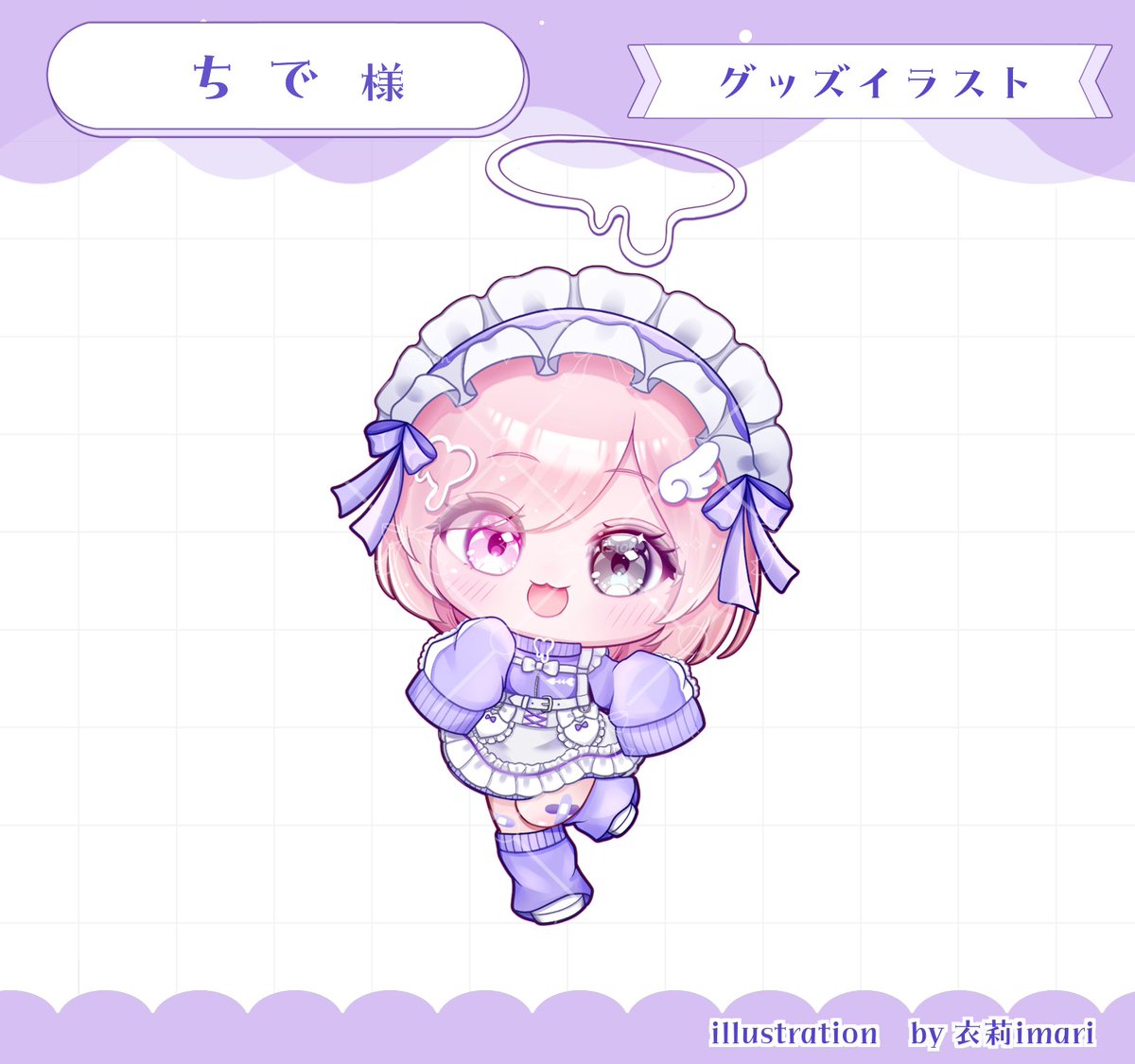 _imarirami's tweet photo. 🎗️Works🎗️ ち で 様
グッズ用ミニキャラを
制作させていただきました💜

✦ご依頼有難うございました✦

#有償依頼 #commission https://t.co/JvLriB4mCH