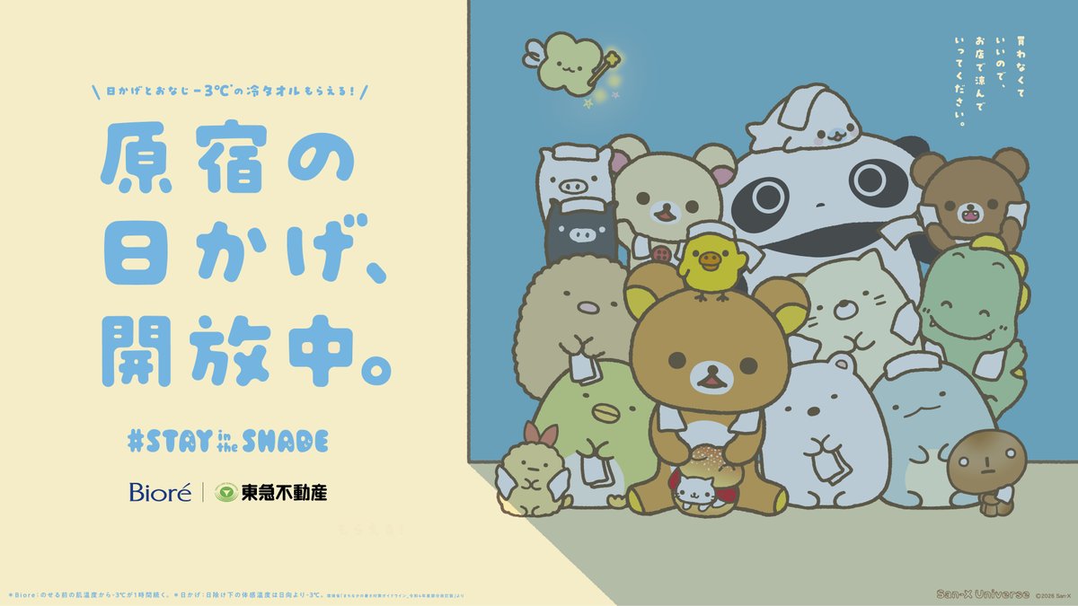 biorehiyashi_jp's tweet photo. ＼ぬいと日かげで涼もう🧸 ／
日本の夏が暑すぎる。涼みたい。
そんな思いから気づけば、
ぬいたちと日かげで休める
場所ができてしまいそうです。
「STAYintheSHADE」プロジェクト
📍原宿 オモカド屋上
📅7月30日〜8月5日 https://t.co/nScTXFLYDZ