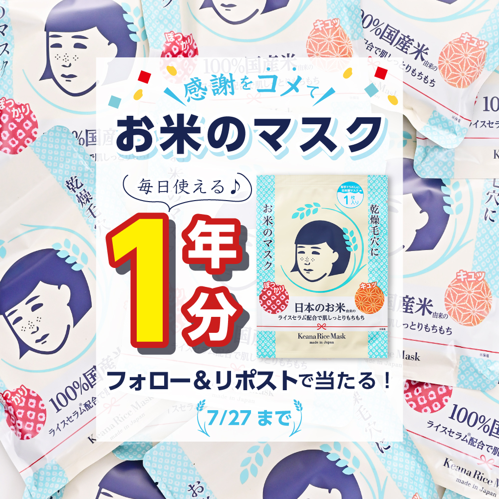 ishizawalab's tweet photo. ＼🎉発売10周年記念／

感謝をコメて
『毛穴撫子 お米のマスク』をプレゼント🎁

非売品の1枚入りを1年分、365個を1名様に！
毎日のケアや旅行先にぜひ♪

【応募方法】
①@ishizawalabをフォロー
②この投稿をリポスト

“ここがイイ!”お気に入りのポイントや、使ってみたい理由をコメントで教えてね🌾 https://t.co/CqU2m3baOI