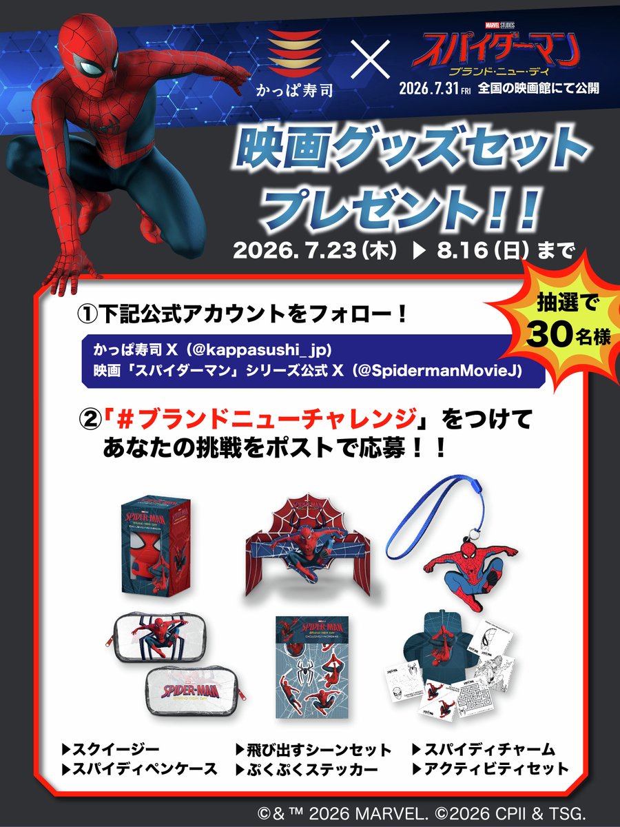 kappasushi_jp's tweet photo. ✨🌅#かっぱ寿司 × #スパイダーマン　ブランド・ニュー・デイ🌅✨

新しい一日を迎える今回の🎥にちなみ、あなたの挑戦している・したい事を #ブランドニューチャレンジ をつけて投稿！
抽選で30名様に映画グッズ6点セットを🎁✨

さあ、映画と一緒に新しい一日を迎えよう‼️

https://t.co/YdjF7hbibT https://t.co/mz6lX8uWQK