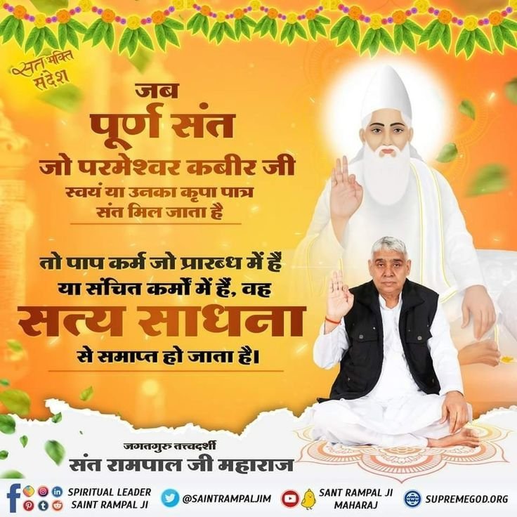 AnkitaB2452000's tweet photo. #GodMorningThursday
#सत_भक्ति_संदेश _________
जब पूर्ण संत जो परमेश्वर कबीर जी स्वयं या उनका कृपा पात्र संत मिल जाता है, तो पाप कर्म जो प्रारब्ध में हैं या संचित कर्मों में हैं, वह सत्य साधना से समाप्त हो जाता है।
जगतगुरु तत्त्वदर्शी संत रामपाल जी महाराज https://t.co/eBBw8qhZpg