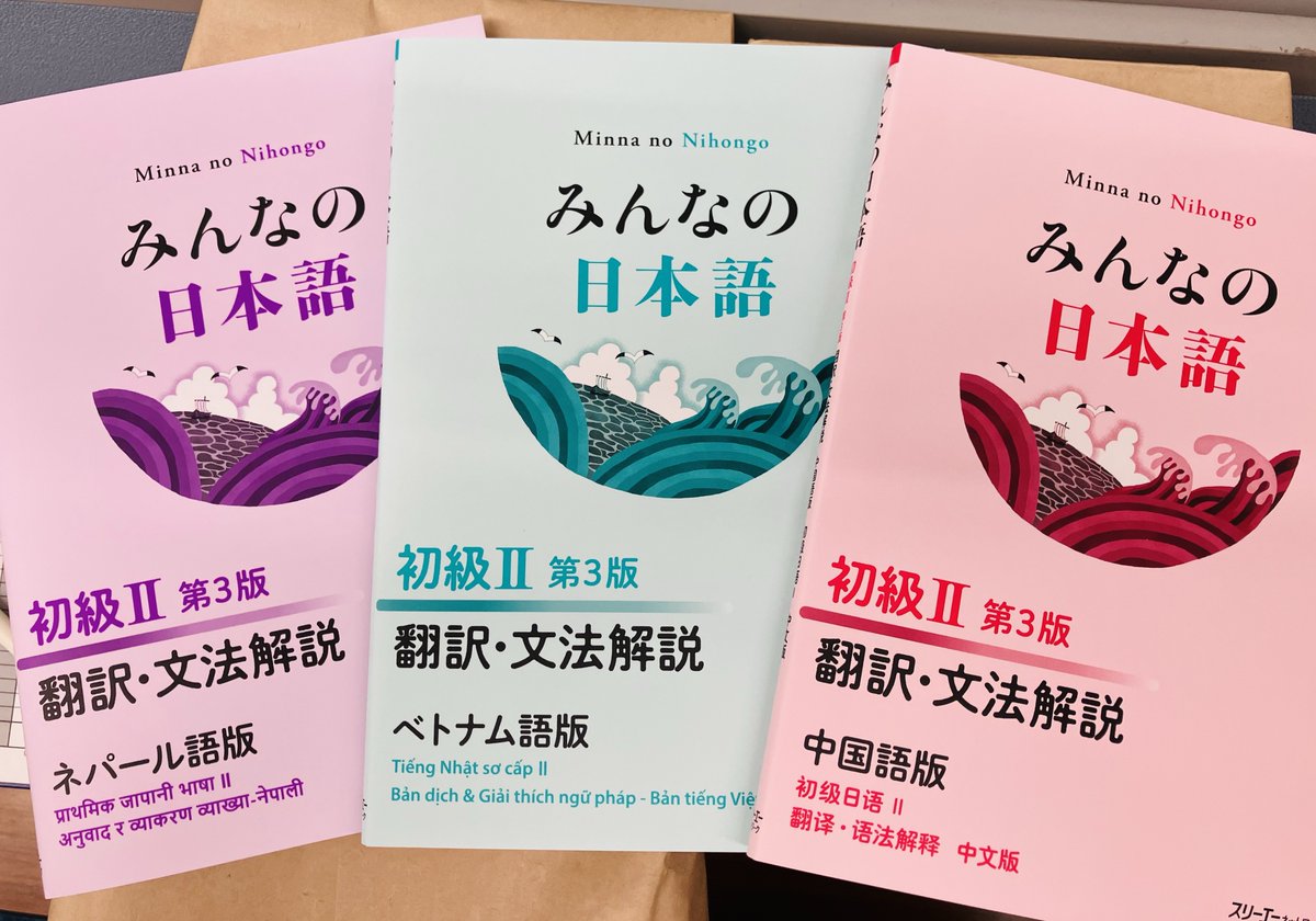 ネパール語小説 3冊セット 近刊情報】 近日発売予定の『みんなの日本語 初級Ⅱ 第3版 翻訳・文法