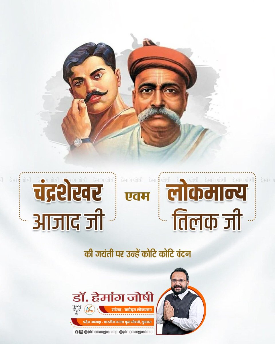 drhemangjoshimp's tweet photo. लोकमान्य तिलक जी एवम चंद्रशेखर आजाद जी की जयंती पर उन्हें कोटि कोटि वंदन https://t.co/3z5Pi4viz8