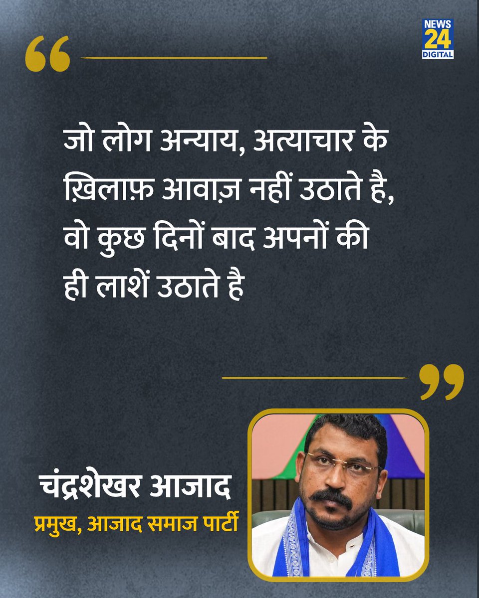 news24tvchannel's tweet photo. "जो लोग अन्याय, अत्याचार के ख़िलाफ़ आवाज़ नहीं उठाते है, वो कुछ दिनों बाद अपनों की ही लाशें उठाते हैं" 

◆ आजाद समाज पार्टी के प्रमुख चंद्रशेखर आजाद ने कहा 

@BhimArmyChief | CJP Protest | #CJP | Chandra Shekhar Azad https://t.co/avd4WKGfLm