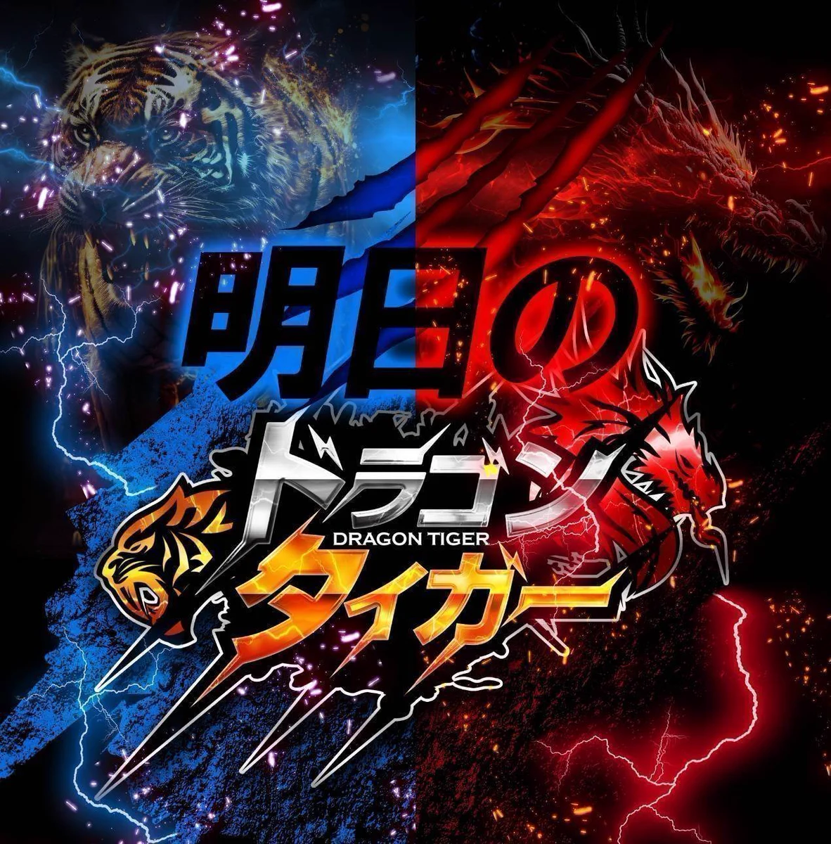 ドラゴンタイガー on X: 