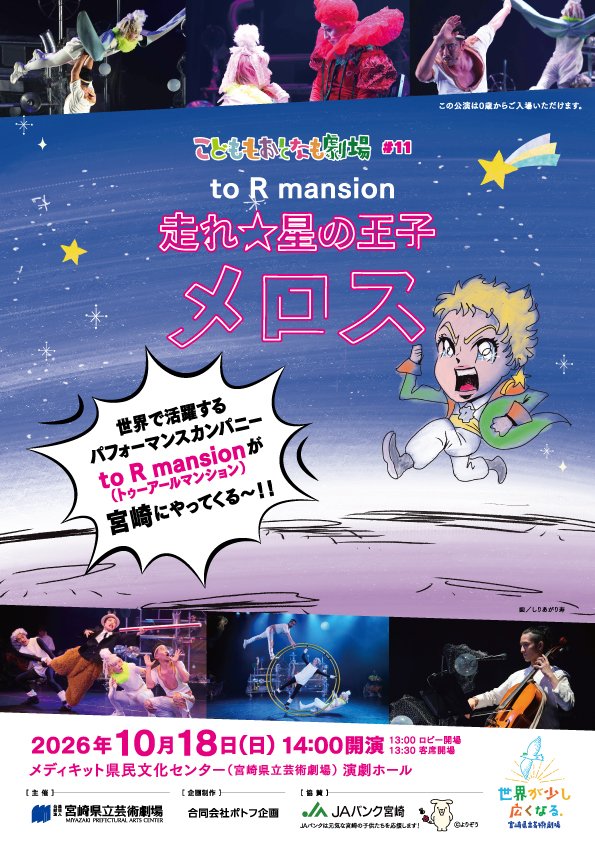 miyazakikengeki's tweet photo. 10月18日(日)上演、こどももおとなも劇場#11 to R mansion『走れ☆星の王子メロス』のチラシが公開となりました！チケット発売は、会員先行が8月2日(日)から、一般発売が9日(日)からです。指定席ですので、ご予約・ご購入はお早めに。ご来場お待ちしています！詳細＞ https://t.co/BpuLpMwpE5 https://t.co/UVSA1I4eBJ