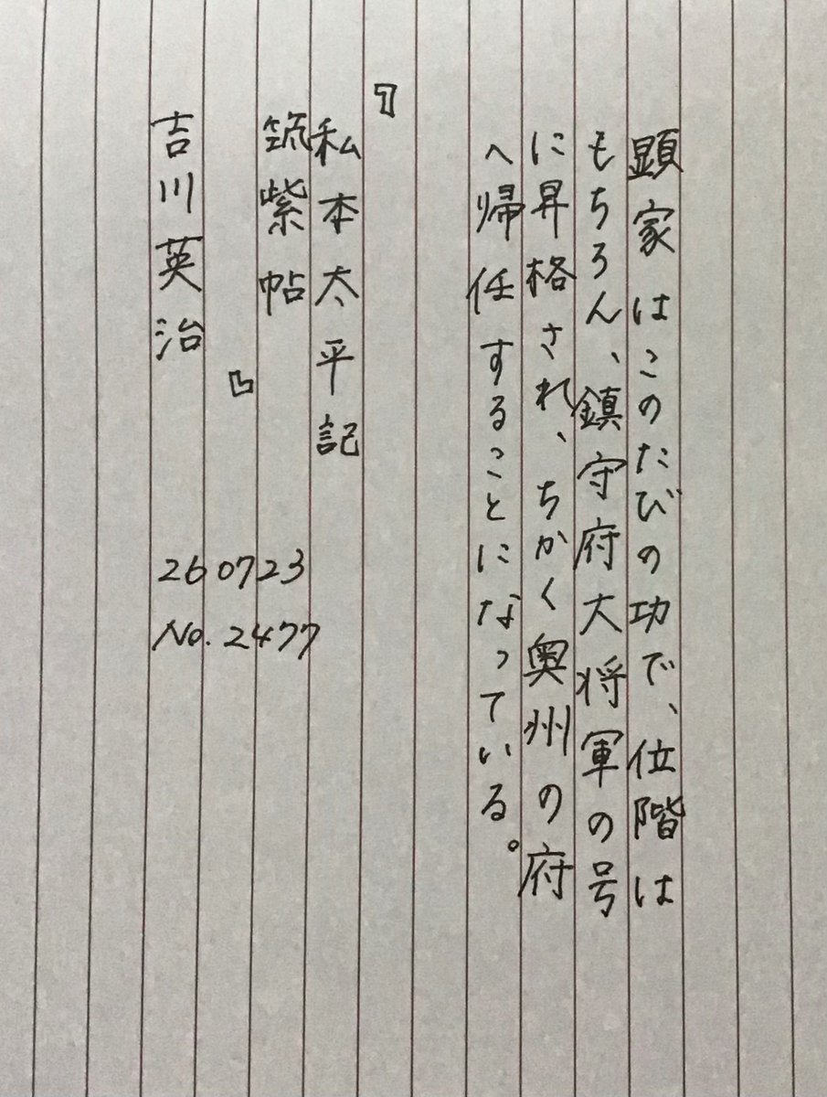151a_gibmb's tweet photo. ⬜️本日の朝活書写

『私本太平記　筑紫帖』
吉川英治
#朝活書写 No.2477
#朝活書写_2477
2026.07.23

お題ありがとうございます☺︎
https://t.co/jVpIPYOf6S https://t.co/mdMJ4EjHgO