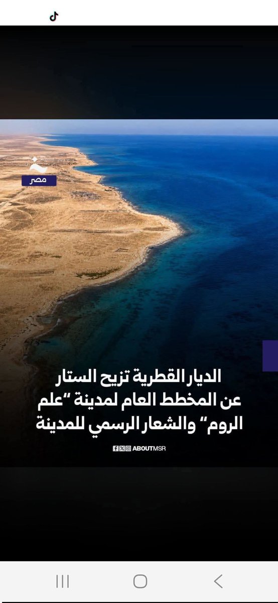 samahnasse761's tweet photo. العبار عايز الساحل لحد إسكندرية
 والحبتور عايز وسط البلد
و اصحاب مواني دبي عايزة المواني المصريه  
 
وجهاز مستقبل مصر عايز المتبقي

وانا عوزه بلدي ل اهل بلدي
��يه  حاجه اسمها حق انتفاع
فيه حاجه اسمها شراكه ب ٥١ % للمصرين
في قانون بيع الوحدات بيحدد عدد وحدات للفرد لا يتعدي وحدتين https://t.co/RRRNthpwmS